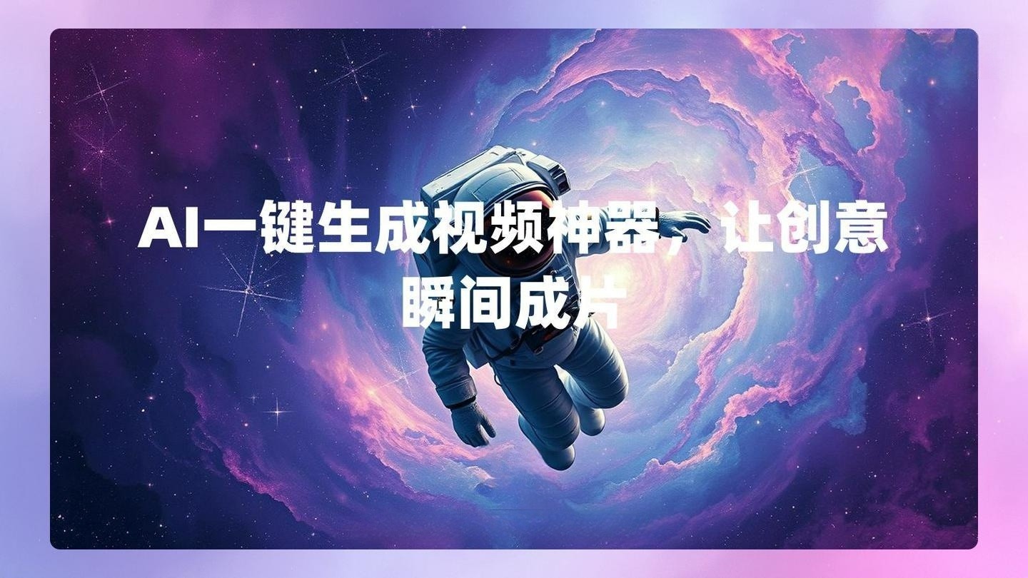 AI一键生成视频神器,让创意瞬间成片 , 第1张-素材湾丨精选海外优质设计素材资源 AI一键生成视频神器,让创意瞬间成片 , sucaiwan.com
