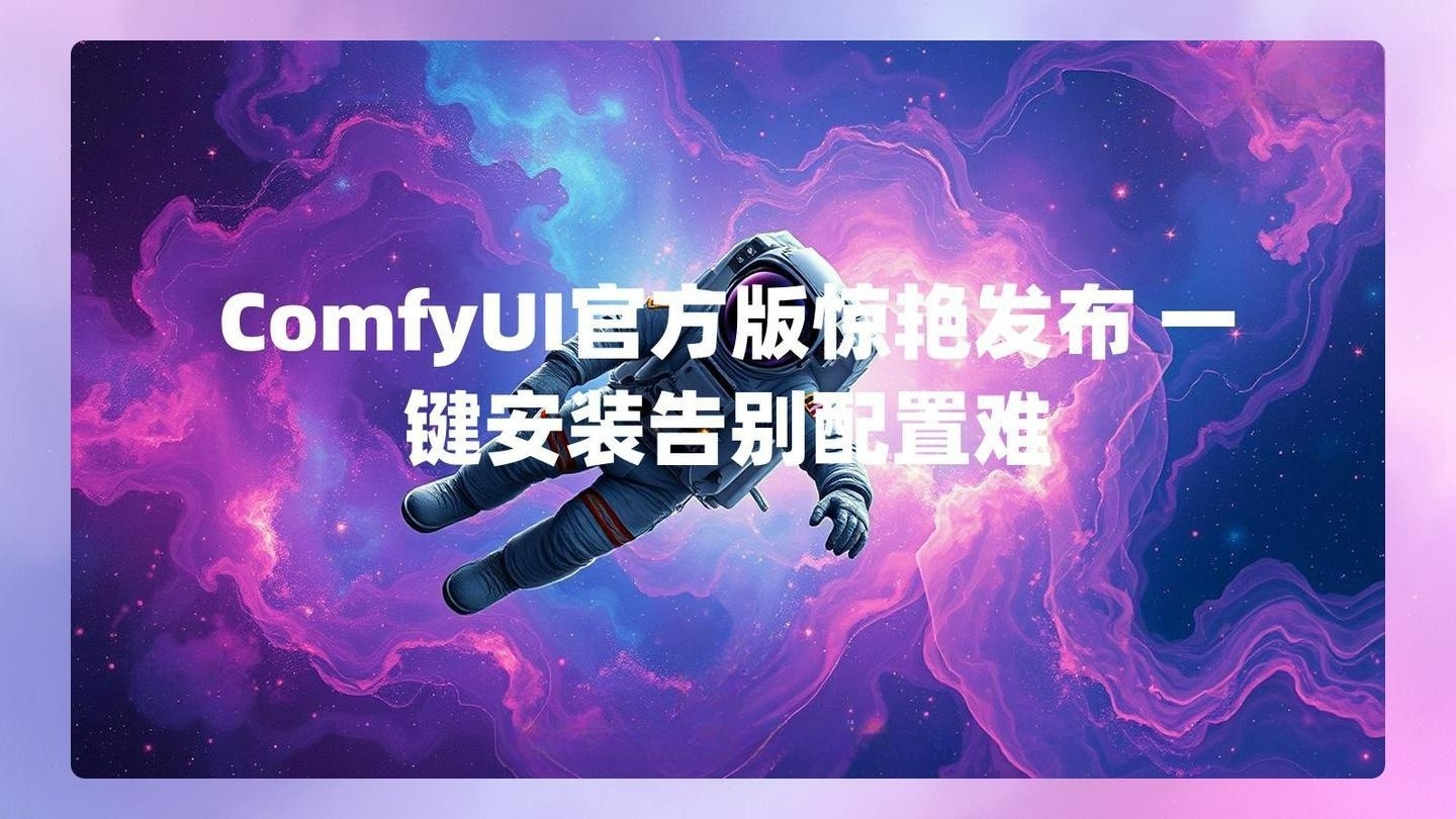 ComfyUI官方版惊艳发布 一键安装告别配置难 , 第1张-素材湾丨精选海外优质设计素材资源 ComfyUI官方版惊艳发布 一键安装告别配置难 , sucaiwan.com