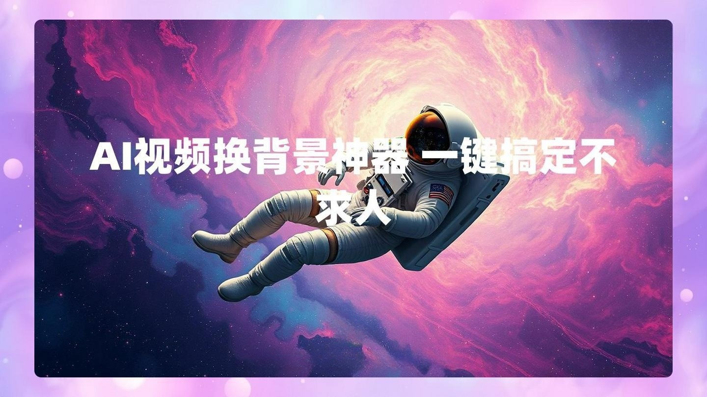 AI视频换背景神器 一键搞定不求人 , 第1张-素材湾丨精选海外优质设计素材资源 AI视频换背景神器 一键搞定不求人 , sucaiwan.com