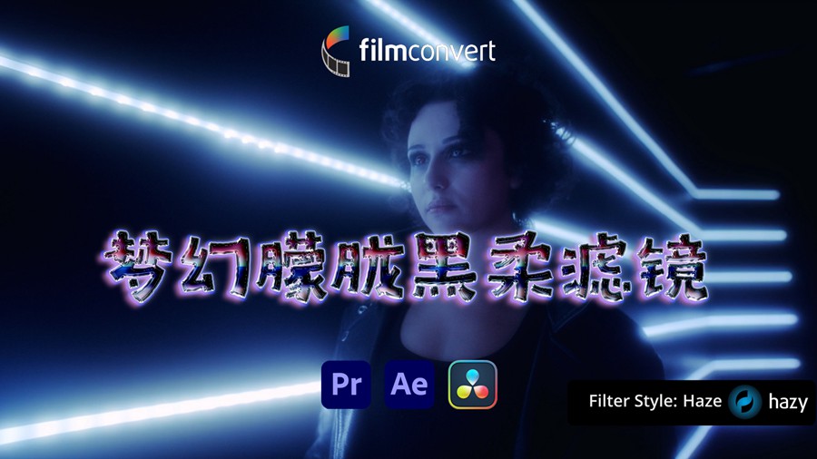 梦幻朦胧视频柔化视觉效果漫射扩散黑柔滤镜AE/PR/达芬奇插件 FilmConvert Hazy 1.00 Win 插件预设 sucaiwan.com