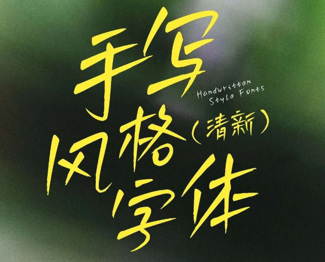 复古情绪氛围手写风格歌词文艺长诗词短词长句中海报封面字体排版 , sucaiwan.com