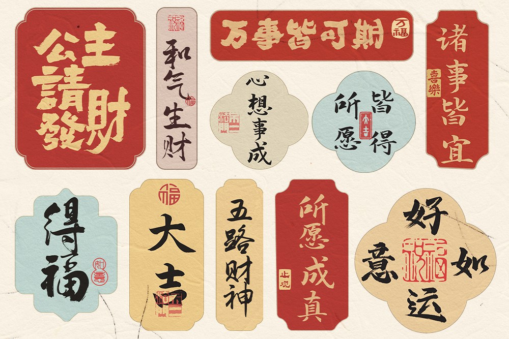28款国风祝福语贴纸AI矢量边框源文件（含9款书法字体） 设计素材 sucaiwan.com