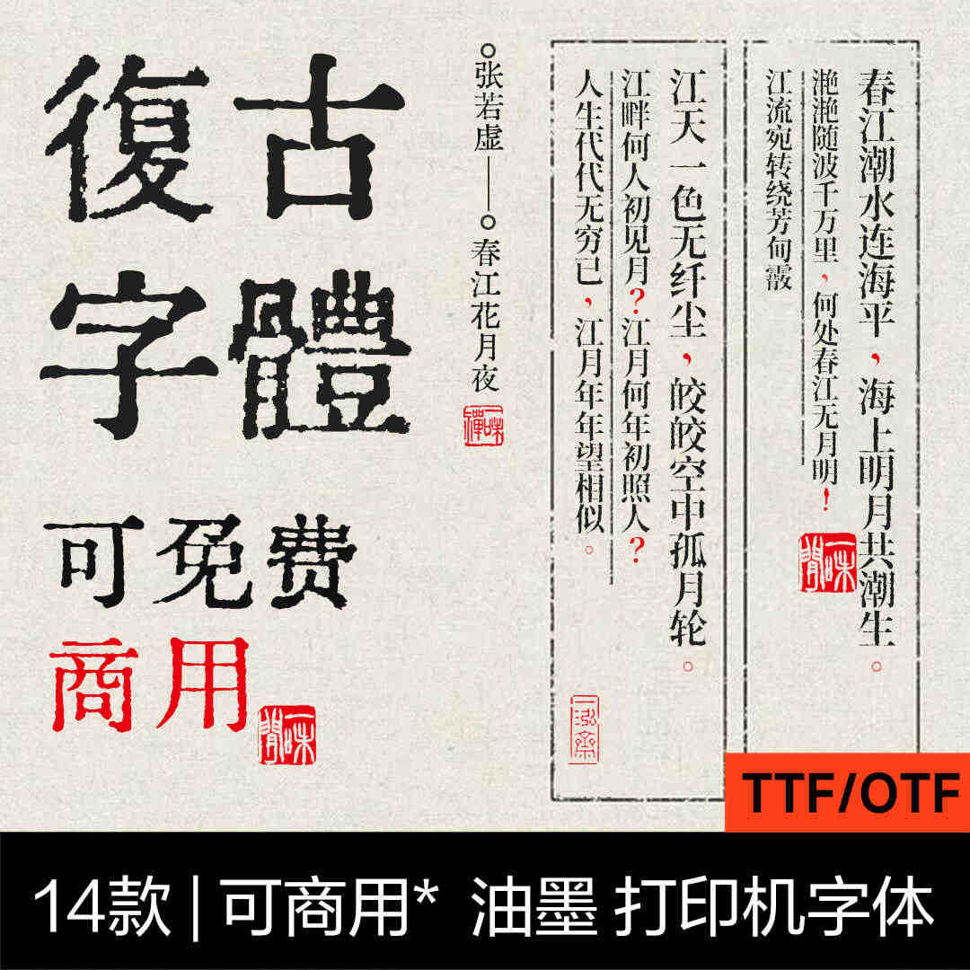 14款复古怀旧中文字体油墨打字机铅字印刷古风文艺免费可商用字体 , sucaiwan.com