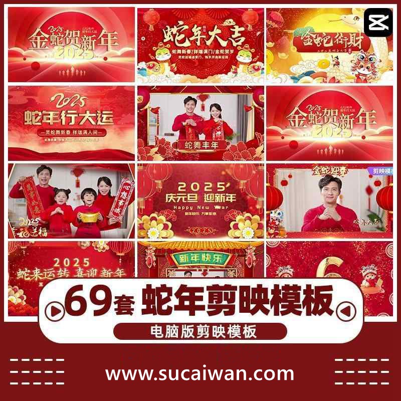 2025蛇年主题新年片头元旦春节喜庆拜年祝福视频电脑版剪映模板 , sucaiwan.com