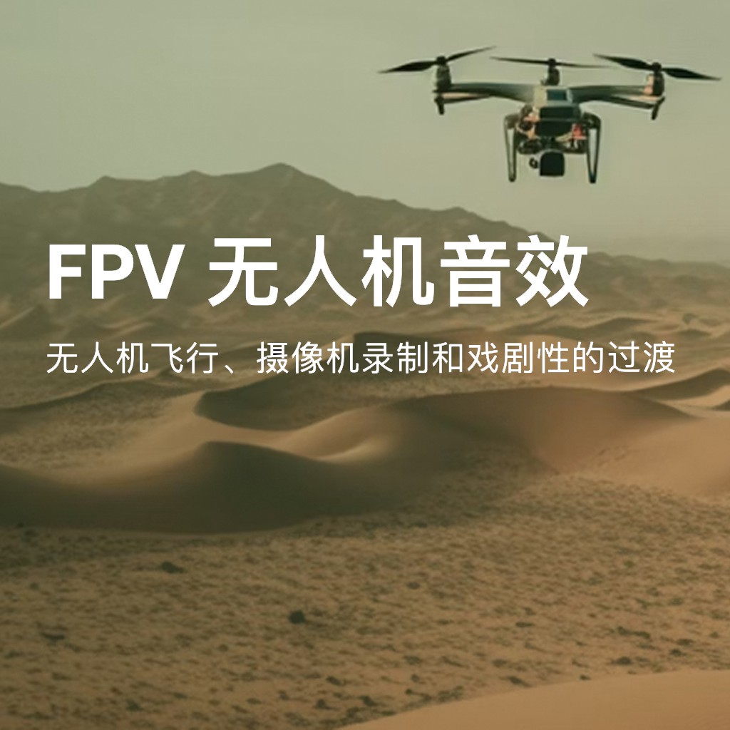 FPV音效：Artlist 57个FPV无人机音效合集大疆无人机 嗖嗖 嗡嗡 蜂鸣哔哔声 无人机启动起飞 悬停 快速飞行 无人机飞过 从右到左 戏剧性过渡 无人机音效FPV drones , sucaiwan.com