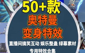 奥特曼变身绿幕特效素材盖亚艾斯整蛊特效视频礼物触发抖互动主播