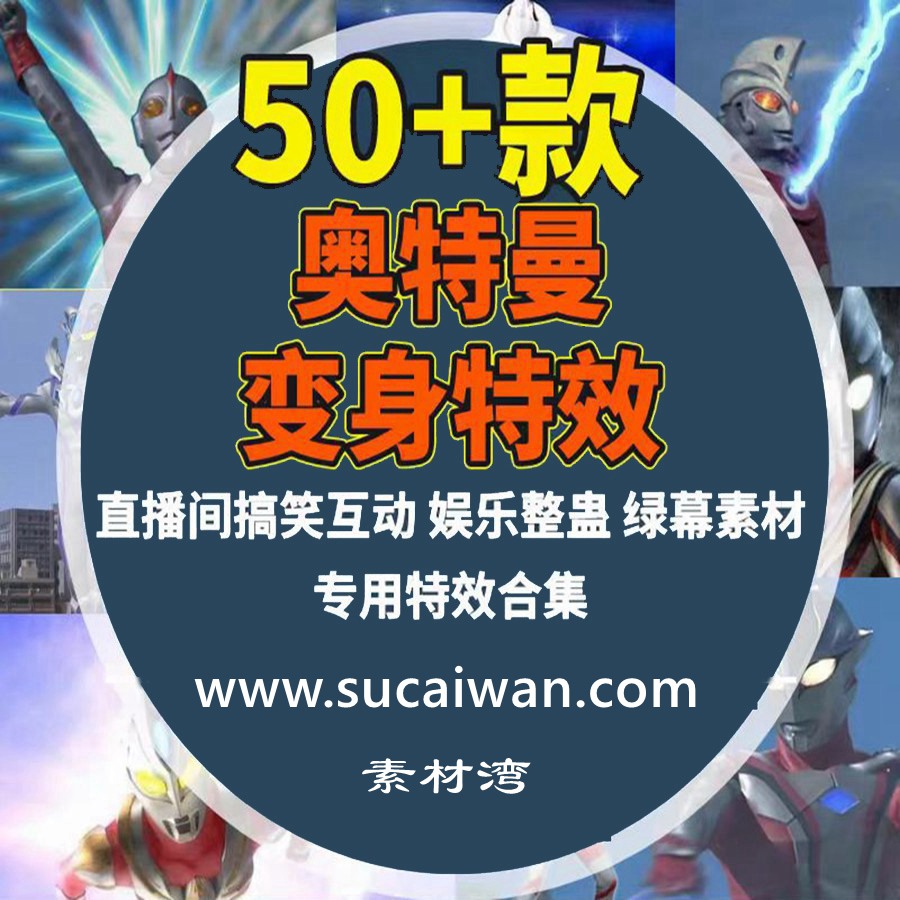 奥特曼变身绿幕特效素材盖亚艾斯整蛊特效视频礼物触发抖互动主播 , sucaiwan.com
