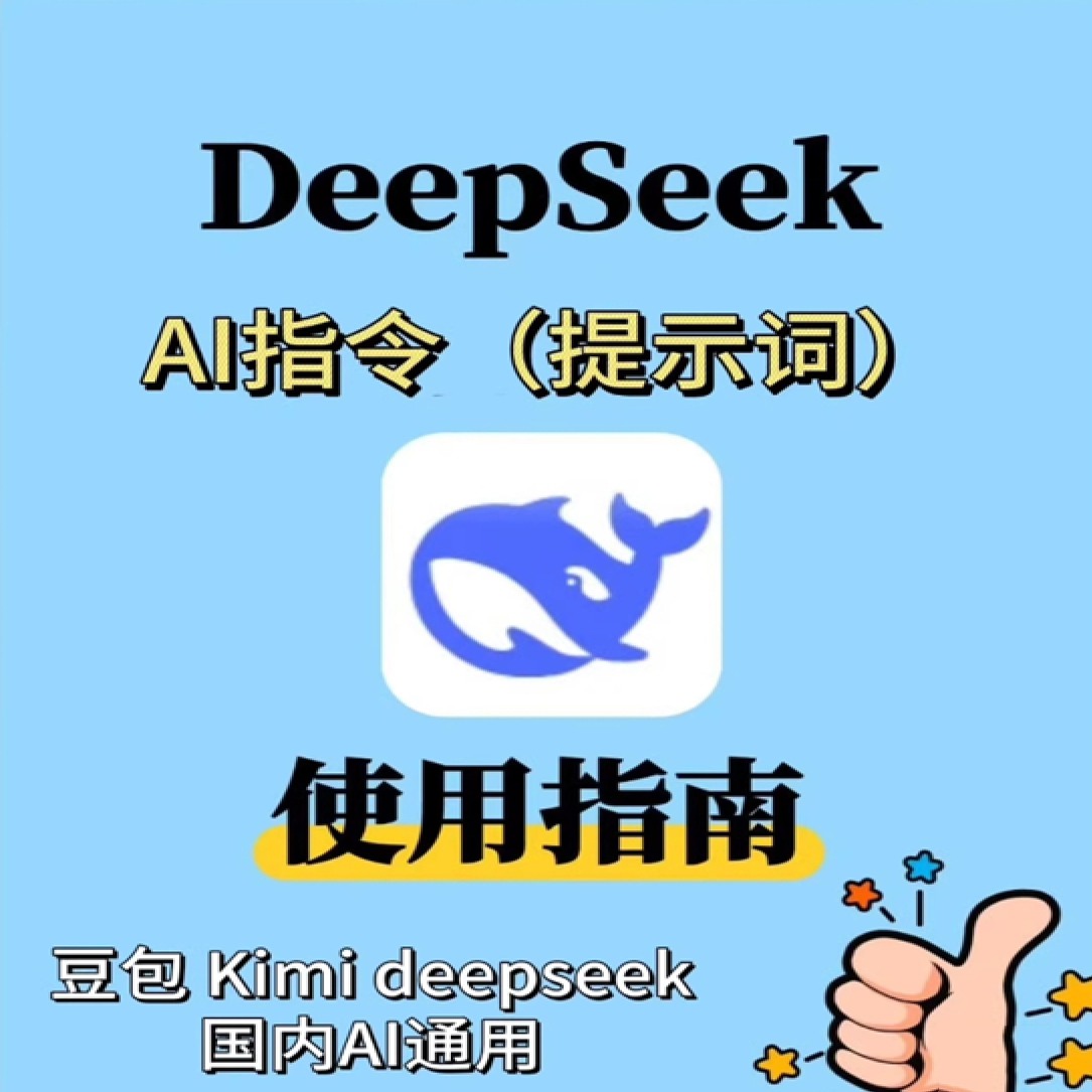 DeepSeek AI 指令提示词合集，豆包、Kimi、文心一言等多平台通用！ , sucaiwan.com
