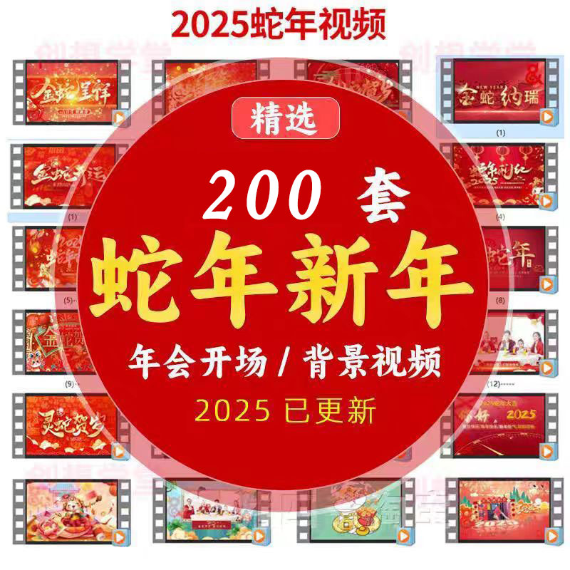 2025蛇年年会喜庆元旦晚会舞台拜年led视频背景素材开场片头新年 , sucaiwan.com