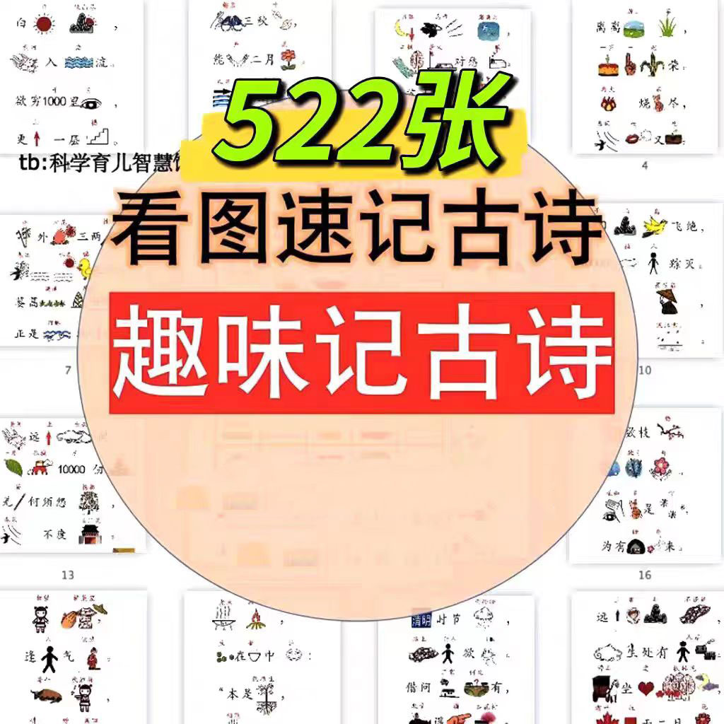 儿童趣味记古诗看图联想速记唐诗幼儿益智早教电子素材PDF可打印 , sucaiwan.com