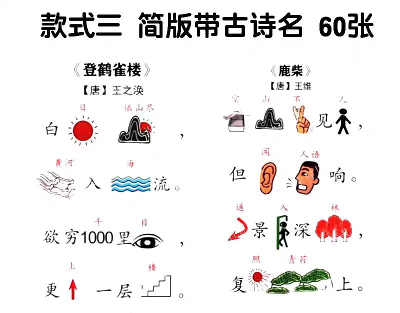 儿童趣味记古诗看图联想速记唐诗幼儿益智早教电子素材PDF可打印 , sucaiwan.com