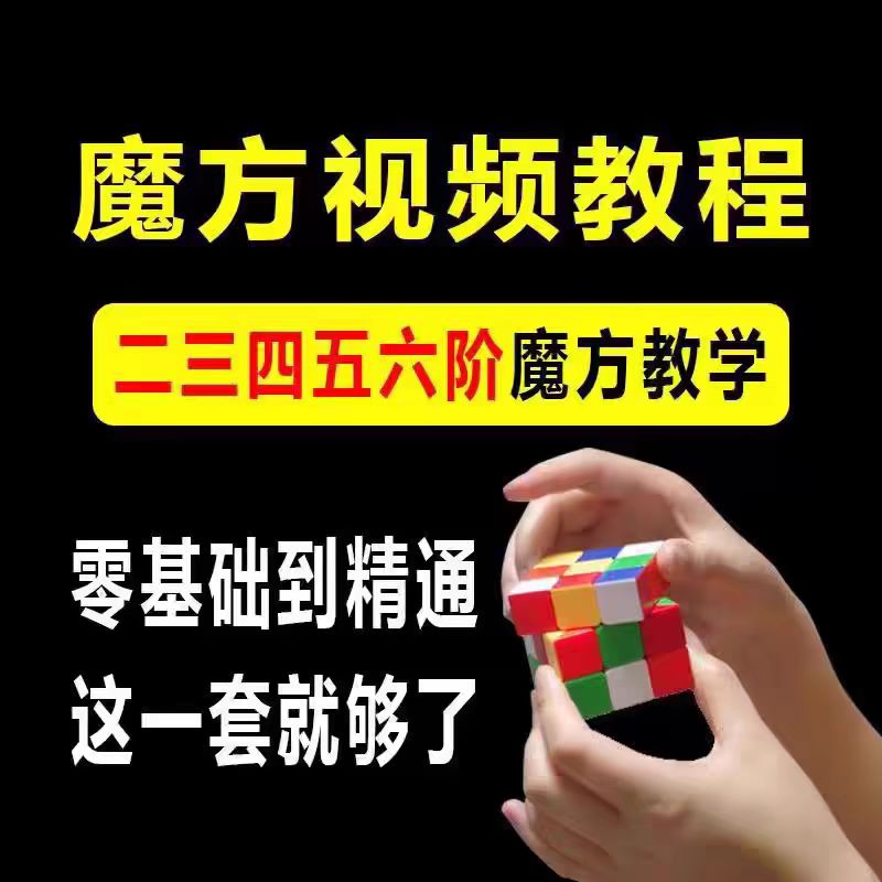 魔方教程速拧盲拧视频高清初学者入门二三阶四五六阶高级课程教学 , sucaiwan.com