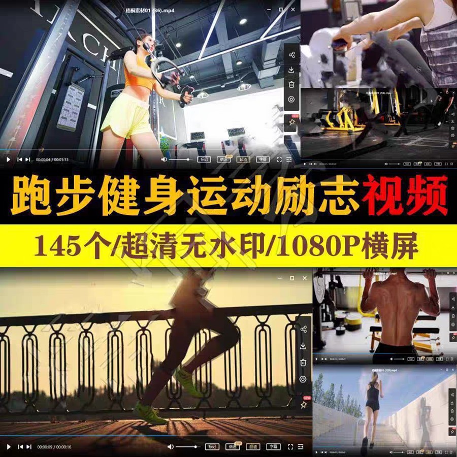 跑步运动健身锻炼励志视频瑜伽自律奋斗奔跑梦想超清短视频素材包 , sucaiwan.com