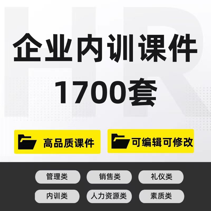 1700新版企业内部培训课件PPT员工培训企业管理礼仪培训课件 , sucaiwan.com