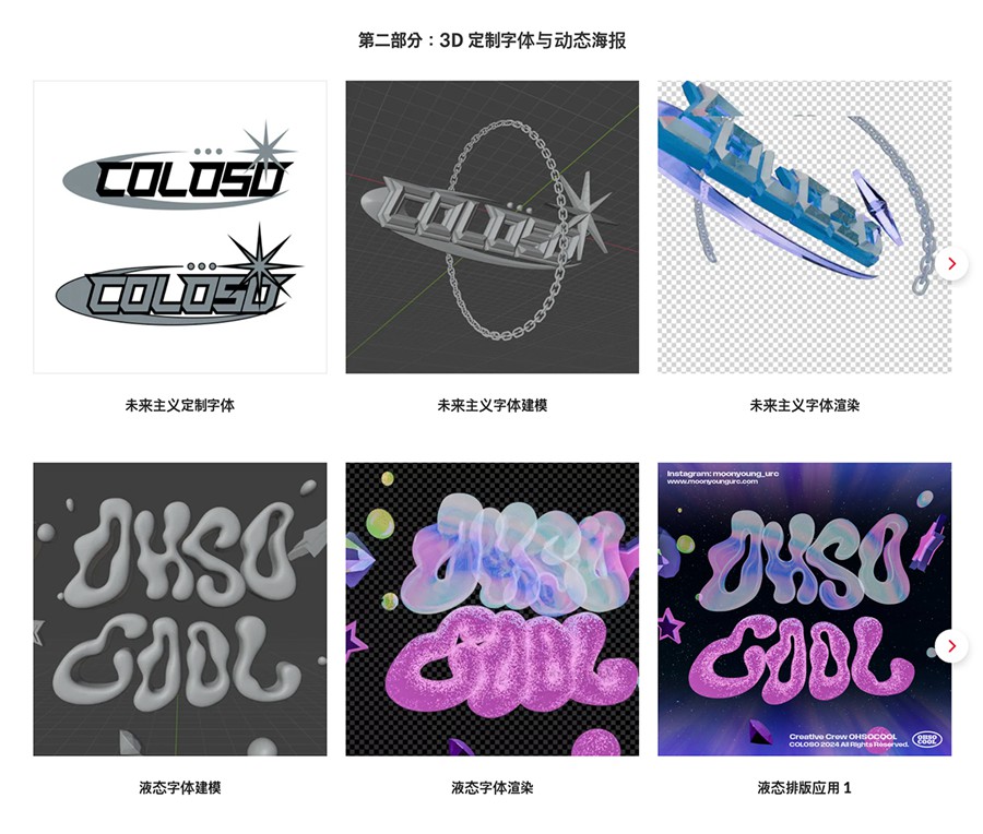 大师课程:创意复古Y2K风格酸性镀铬塑料、气球、流体、3D字体海报视觉排版Blender视频课程 Coloso Creating Kitsch 3D Typography with Blender , 第8张-素材湾丨精选海外优质设计素材资源 大师课程:创意复古Y2K风格酸性镀铬塑料、气球、流体、3D字体海报视觉排版Blender视频课程 Coloso Creating Kitsch 3D Typography with Blender , sucaiwan.com