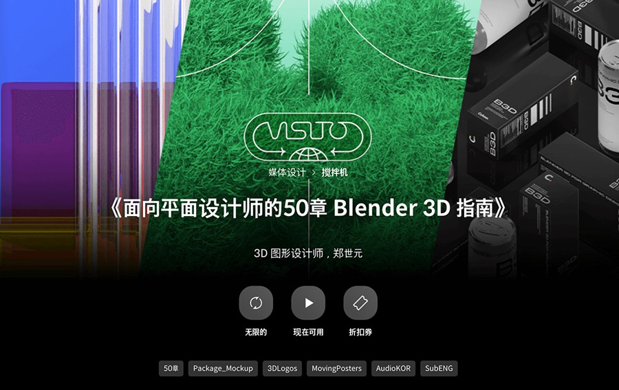 大师课程:抽象3D动态艺术Blender平面设计图形海报封面排版视频教程 Coloso - The 50-Chapter Guide to Blender 3D for Graphic Designers - Seyoon Jung (Korean) + English Subs , 第1张-素材湾丨精选海外优质设计素材资源 大师课程:抽象3D动态艺术Blender平面设计图形海报封面排版视频教程 Coloso - The 50-Chapter Guide to Blender 3D for Graphic Designers - Seyoon Jung (Korean) + English Subs , sucaiwan.com