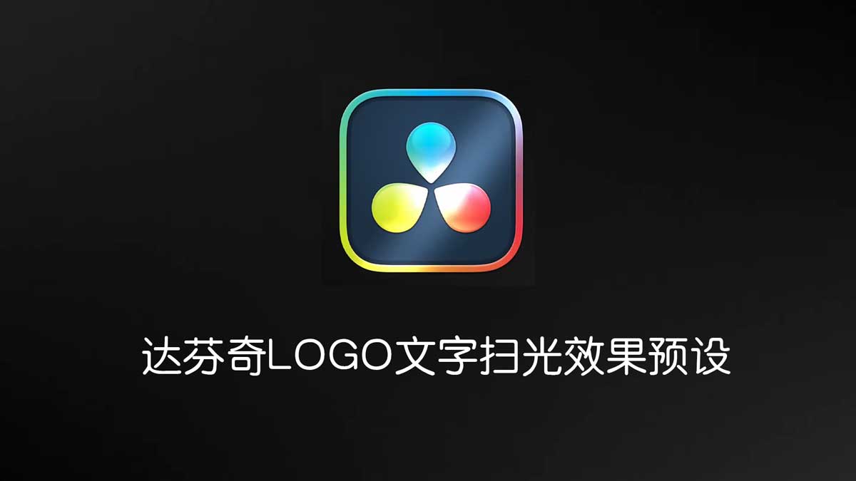 达芬奇预设:专业级LOGO文字扫光效果预设 , 第1张-素材湾丨精选海外优质设计素材资源 达芬奇预设:专业级LOGO文字扫光效果预设 , sucaiwan.com